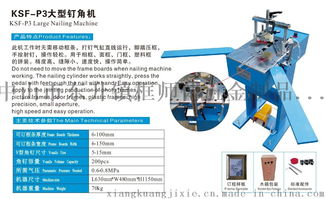 ksf p3大相框釘角機(jī)廠家高效率釘角機(jī)器工廠直銷